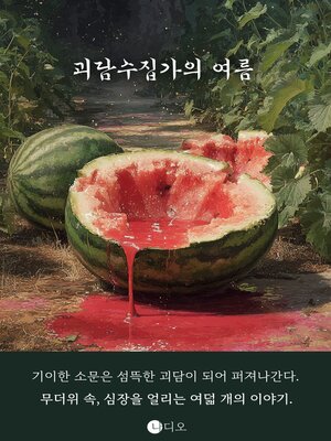 cover image of 괴담수집가의 여름